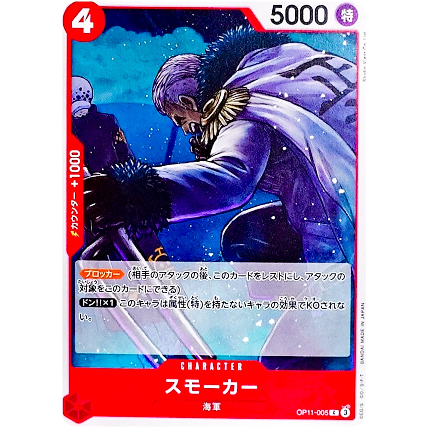 スモーカー【C】(OP11-005 神速の拳【OP-11】)