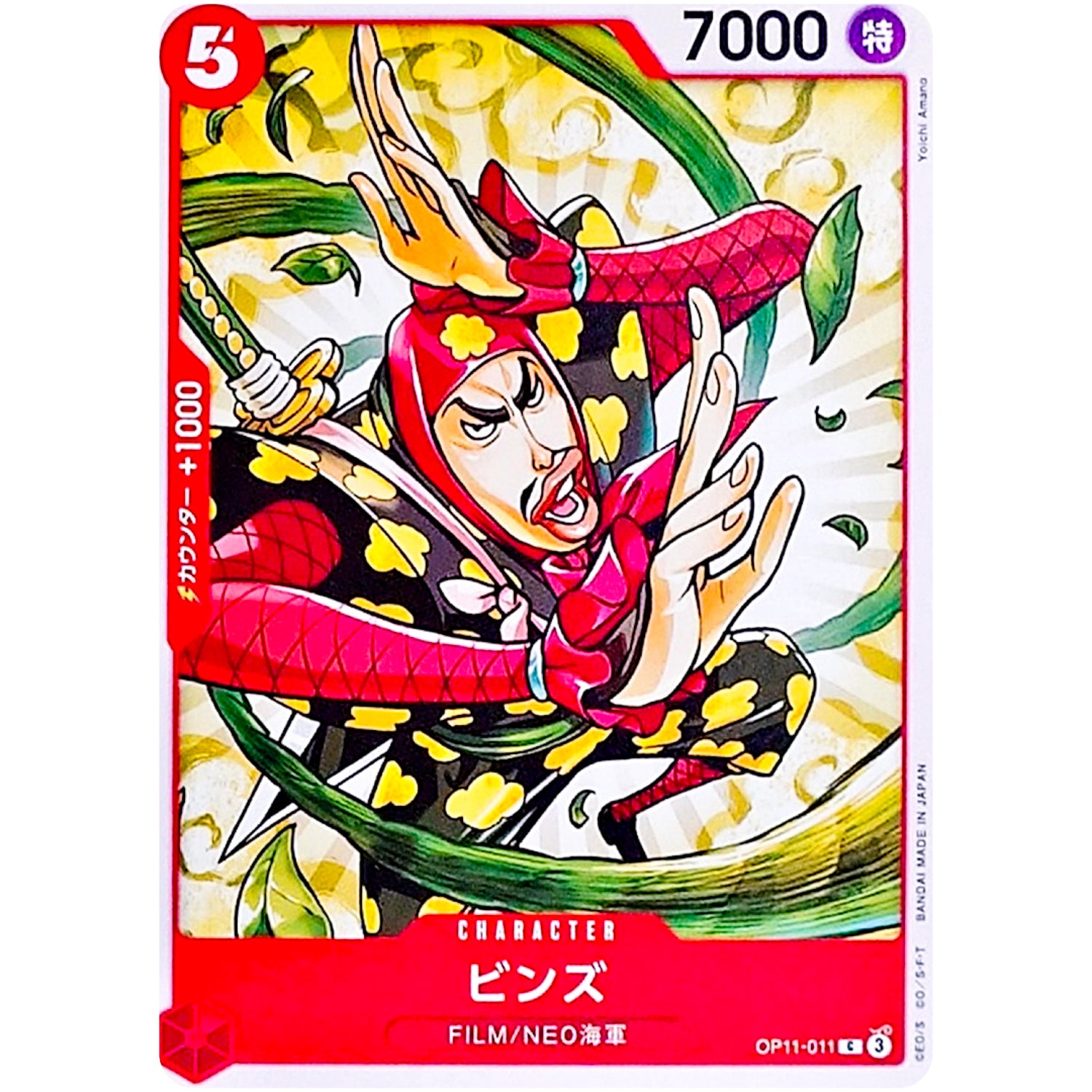 ビンズ【C】(OP11-011 神速の拳【OP-11】)