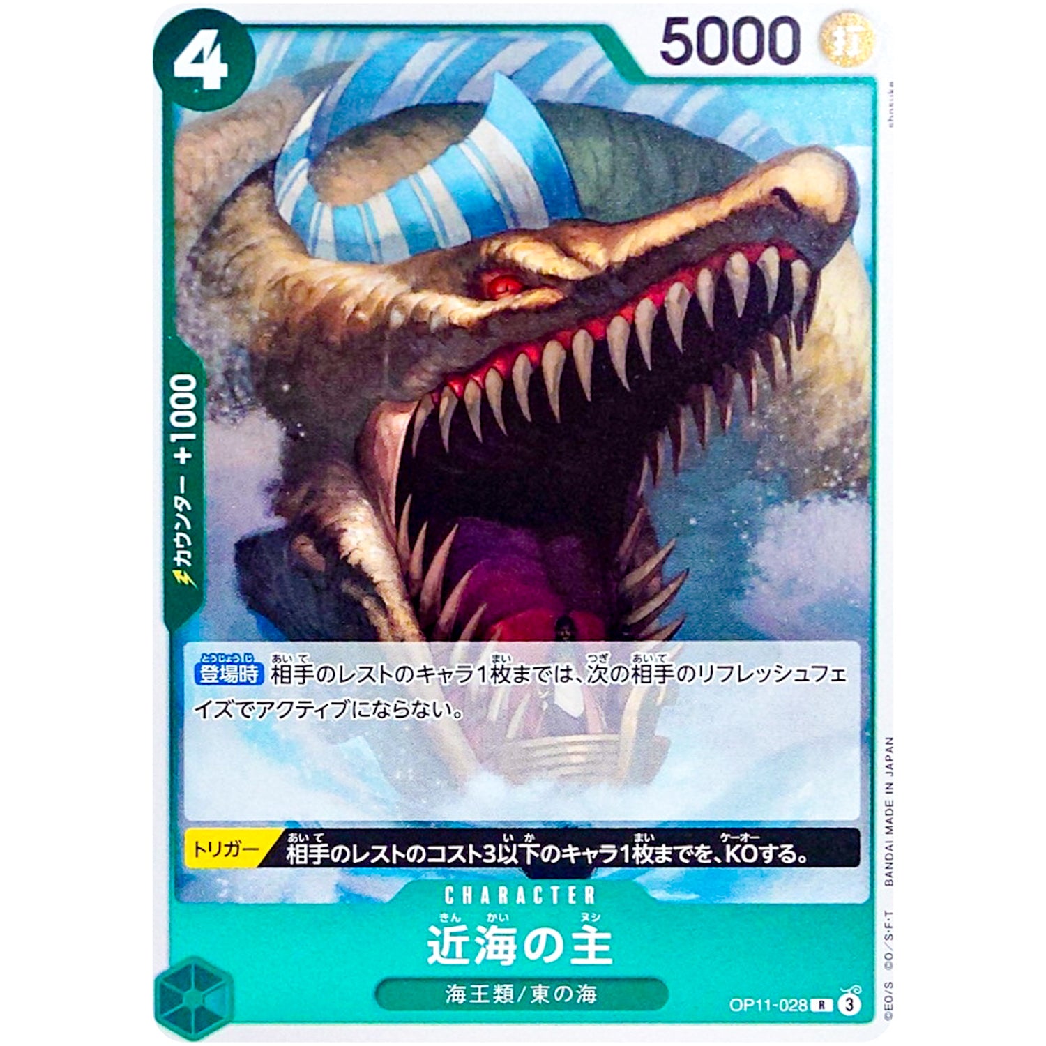 近海の主【R】(OP11-028 神速の拳【OP-11】)