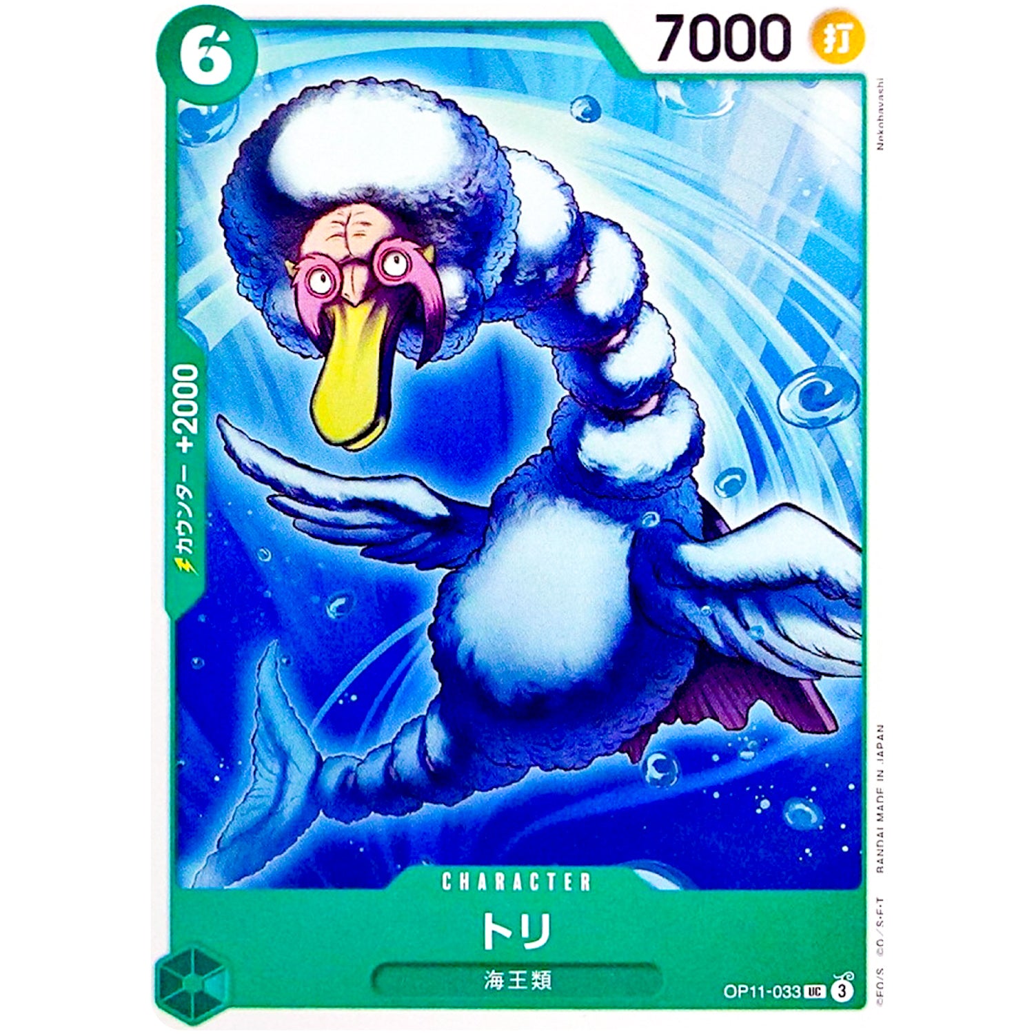 トリ【UC】(OP11-033 神速の拳【OP-11】)