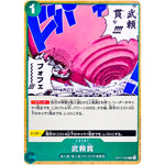 武頼貫【C】(OP11-039 神速の拳【OP-11】)