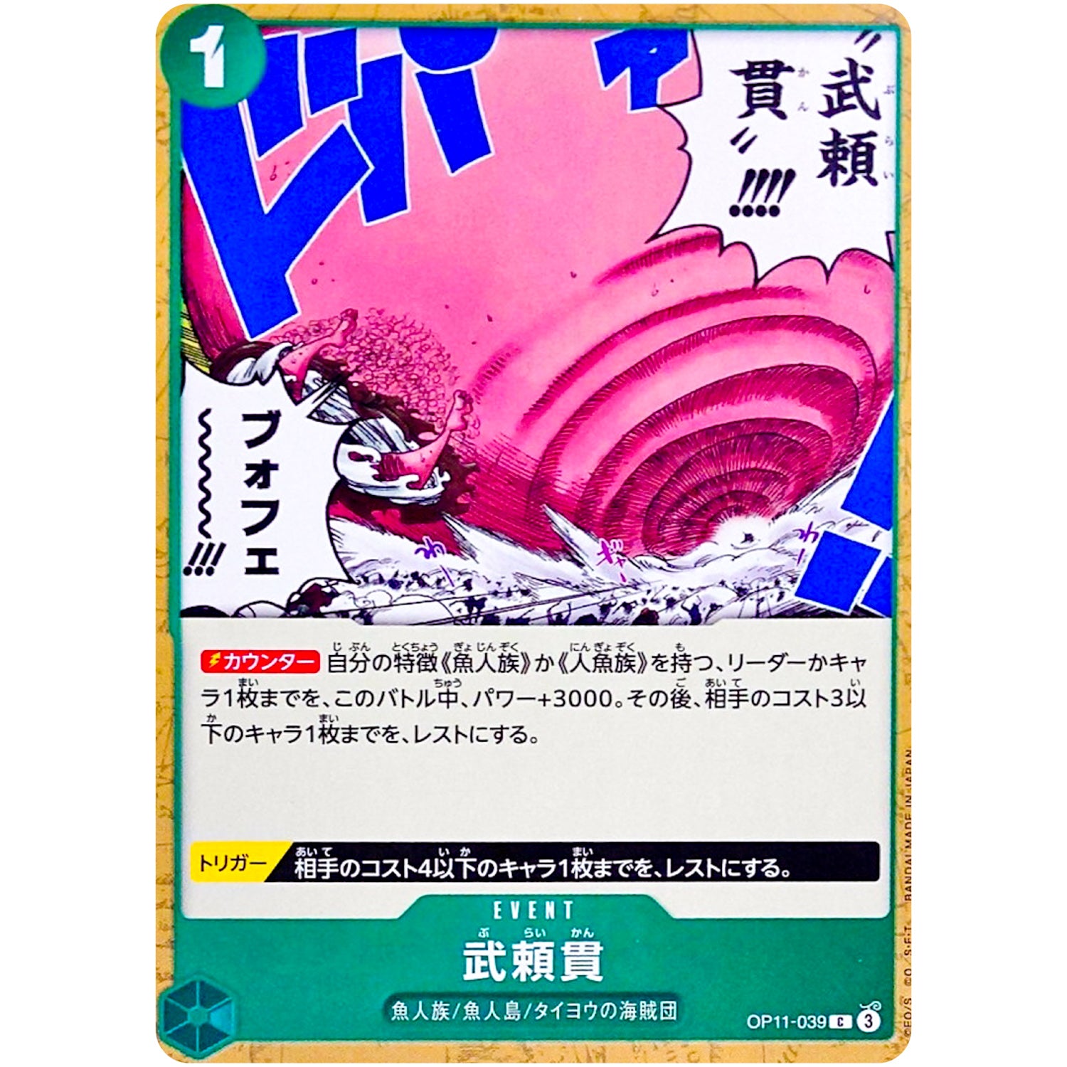 武頼貫【C】(OP11-039 神速の拳【OP-11】)