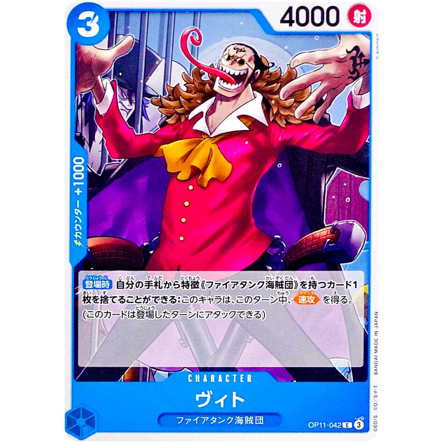 ヴィト【C】(OP11-042 神速の拳【OP-11】)