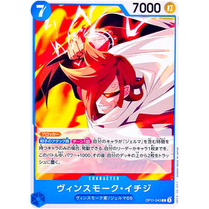 ヴィンスモーク・イチジ【C】(OP11-043 神速の拳【OP-11】)