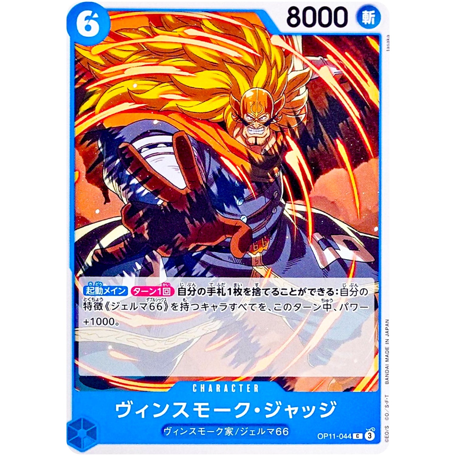 ヴィンスモーク・ジャッジ【C】(OP11-044 神速の拳【OP-11】)