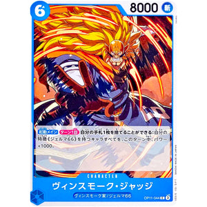ヴィンスモーク・ジャッジ【C】(OP11-044 神速の拳【OP-11】)