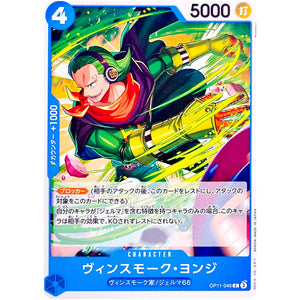 ヴィンスモーク・ヨンジ【C】(OP11-046 神速の拳【OP-11】)