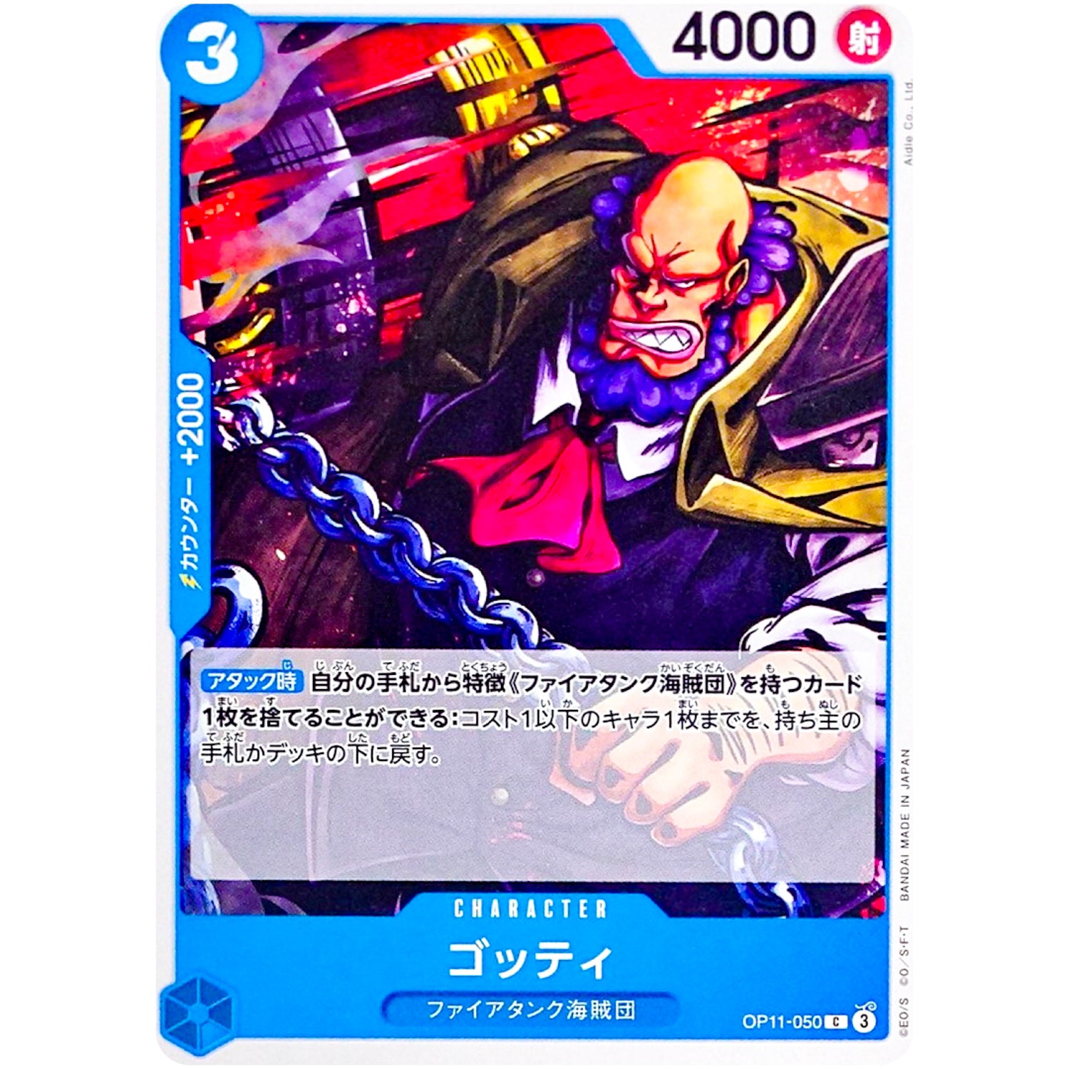 ゴッティ【C】(OP11-050 神速の拳【OP-11】)