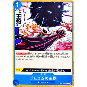 ゴムゴムの王蛇【C】(OP11-059 神速の拳【OP-11】)
