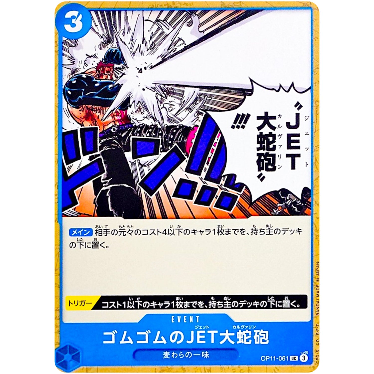 ゴムゴムのJET大蛇砲【UC】(OP11-061 神速の拳【OP-11】)