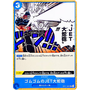 ゴムゴムのJET大蛇砲【UC】(OP11-061 神速の拳【OP-11】)