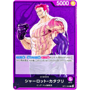 シャーロット・カタクリ【L】(OP11-062 神速の拳【OP-11】)