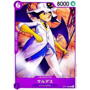 サルデス【C】(OP11-064 神速の拳【OP-11】)