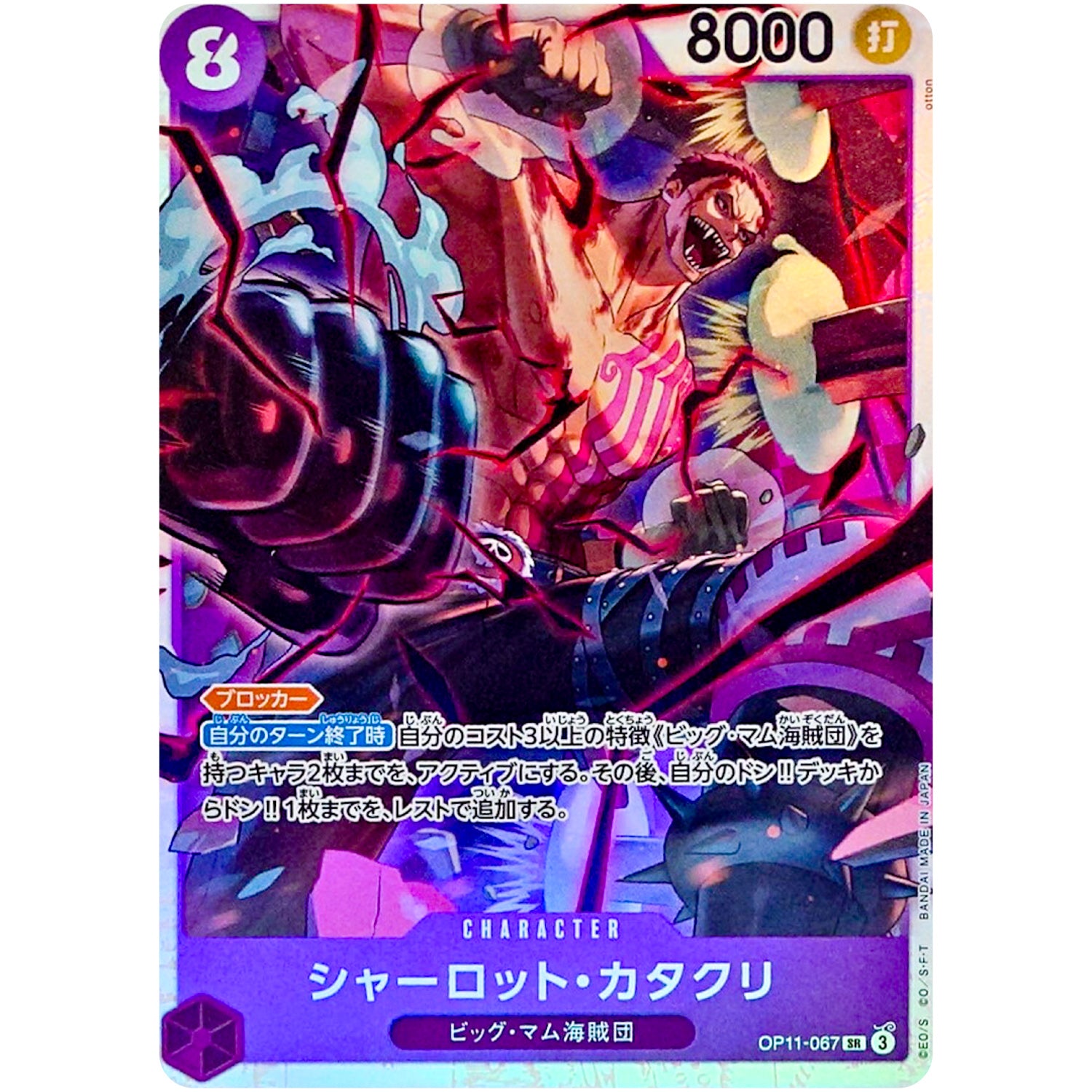シャーロット・カタクリ【SR】(OP11-067 神速の拳【OP-11】)