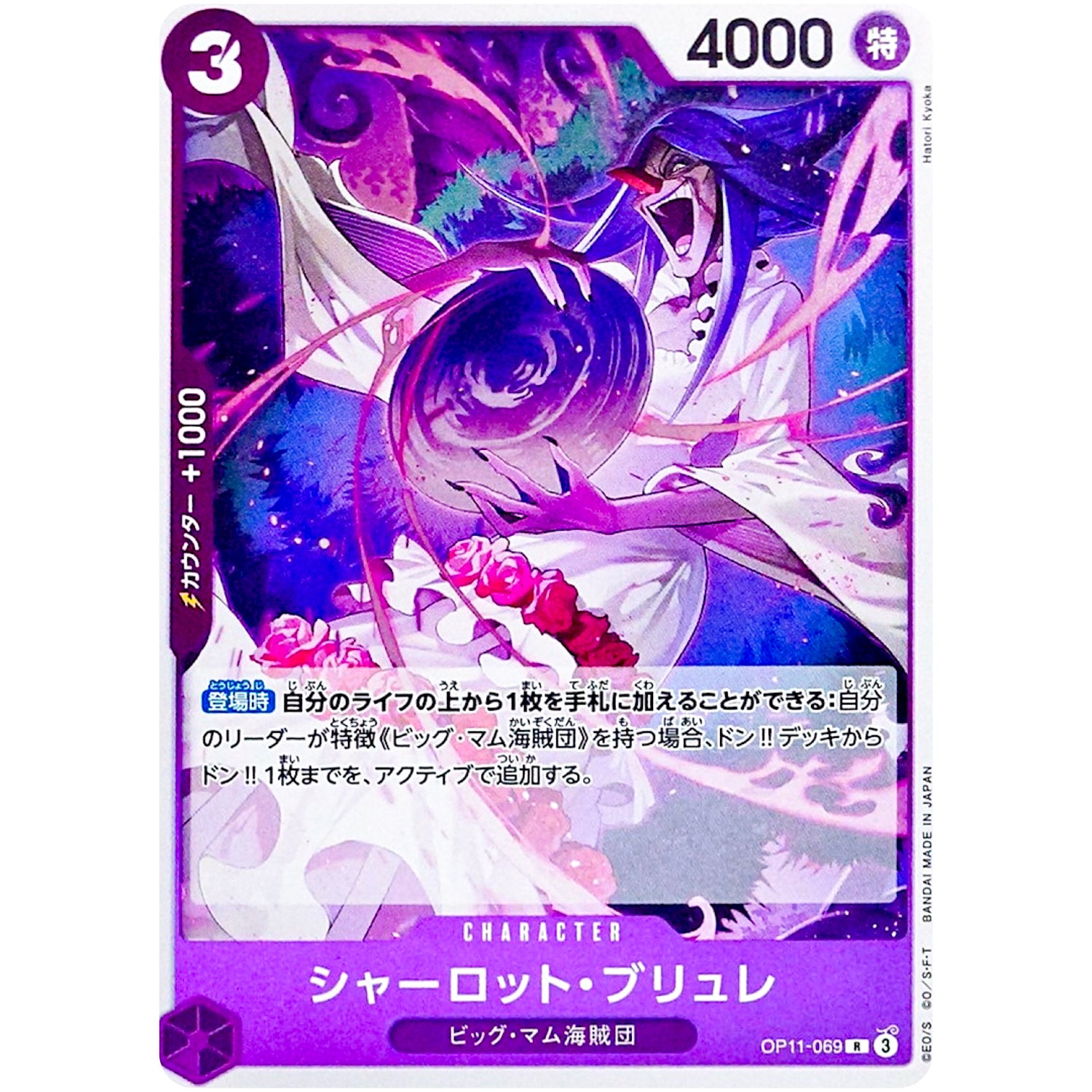 シャーロット・ブリュレ【R】(OP11-069 神速の拳【OP-11】)