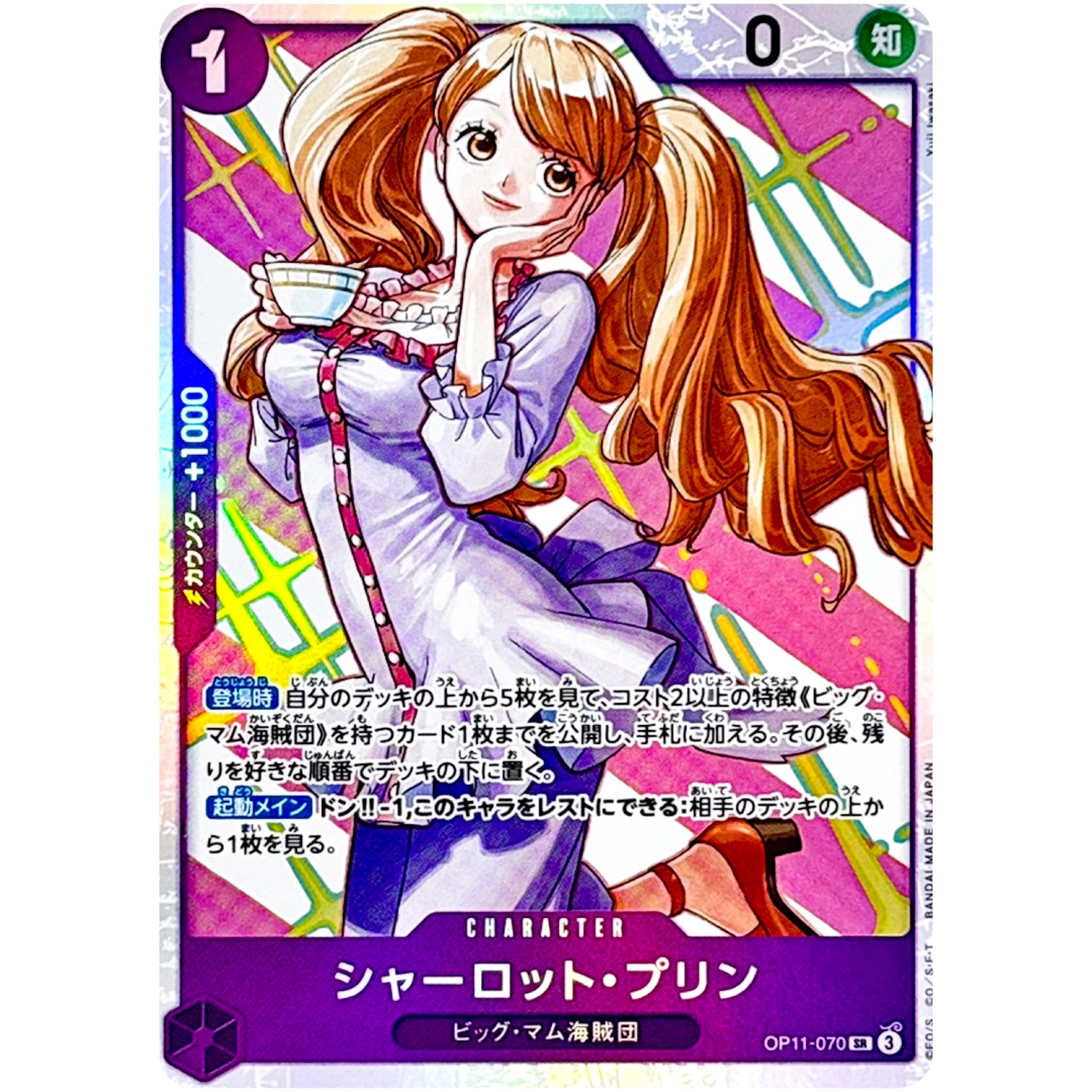 シャーロット・プリン【SR】(OP11-070 神速の拳【OP-11】)
