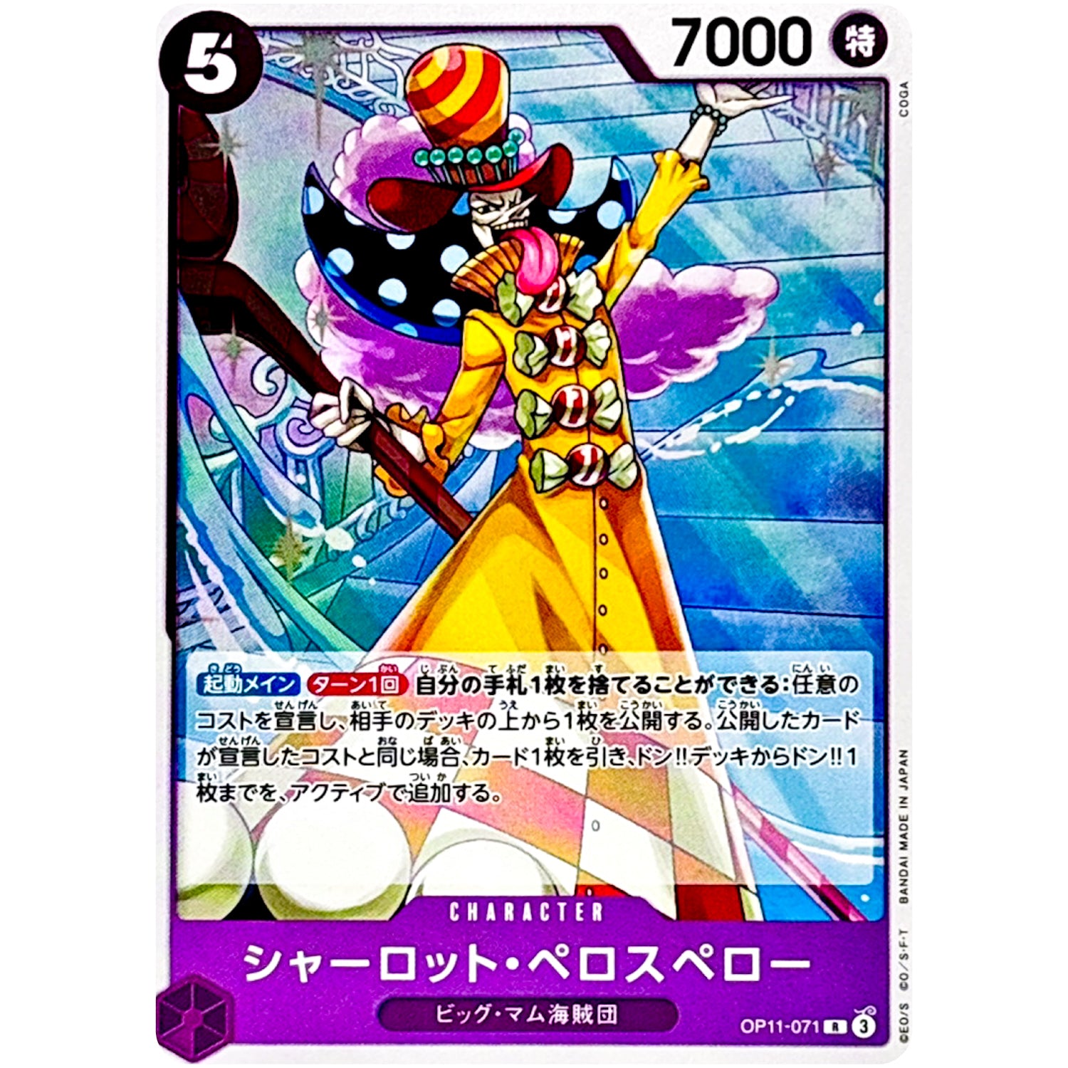 シャーロット・ペロスペロー【R】(OP11-071 神速の拳【OP-11】)