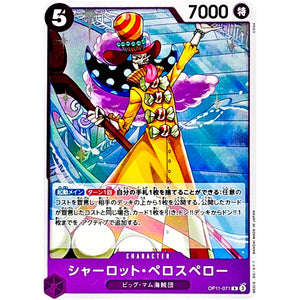 シャーロット・ペロスペロー【R】(OP11-071 神速の拳【OP-11】)
