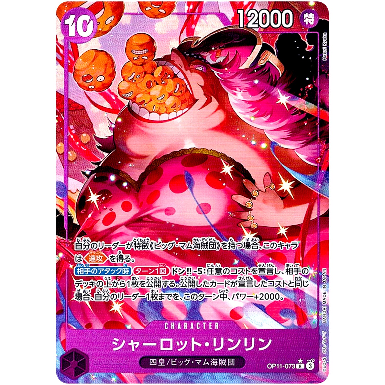 シャーロット・リンリン パラレル【R】(OP11-073 神速の拳【OP-11】)