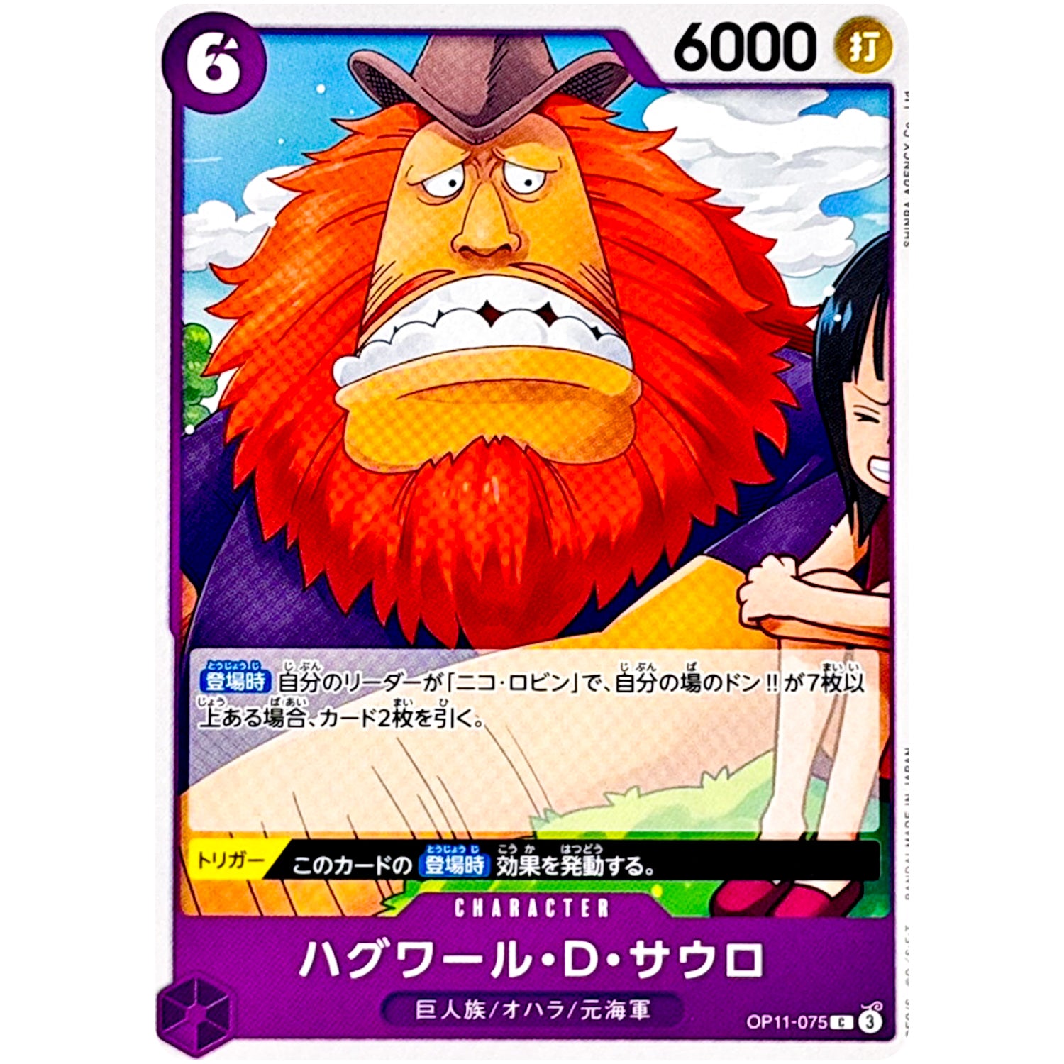 ハグワール・D・サウロ【C】(OP11-075 神速の拳【OP-11】)