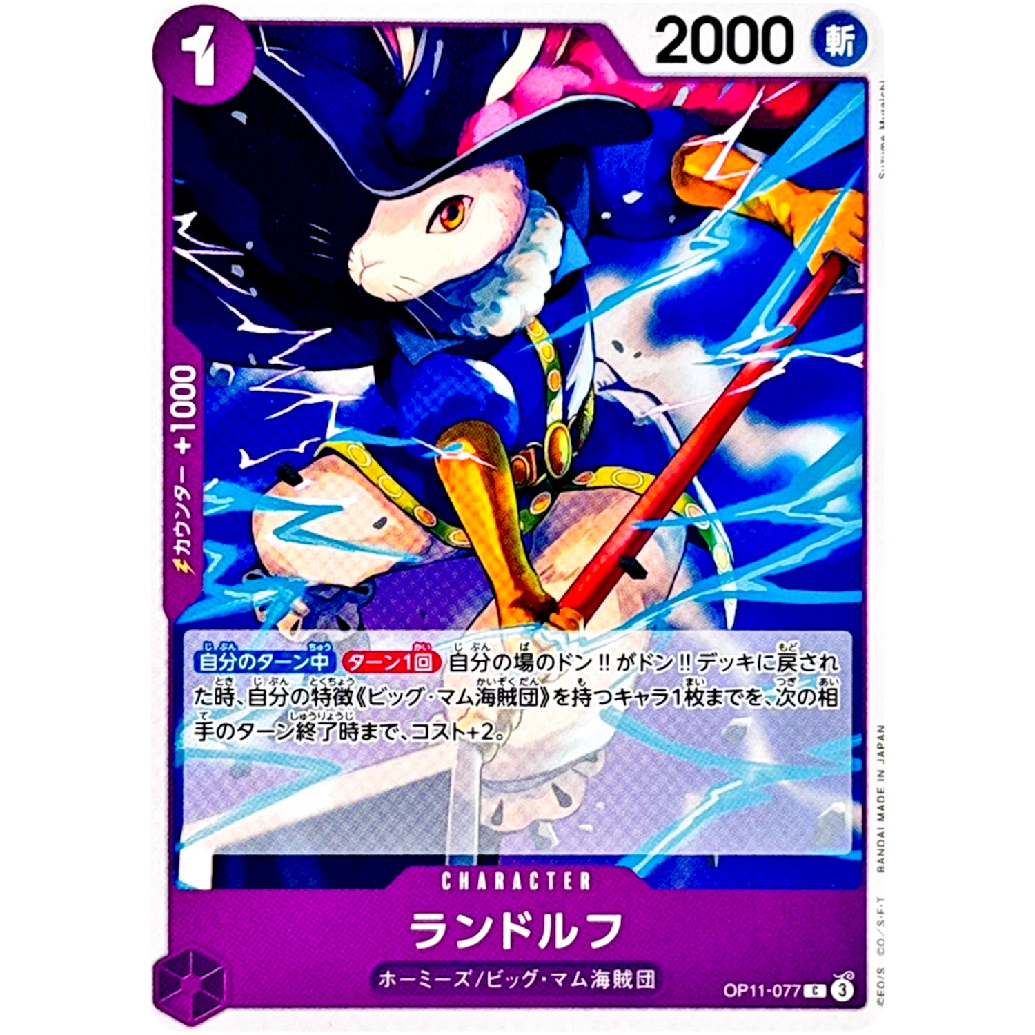 ランドルフ【C】(OP11-077 神速の拳【OP-11】)