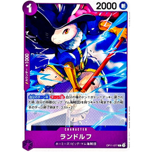 ランドルフ【C】(OP11-077 神速の拳【OP-11】)