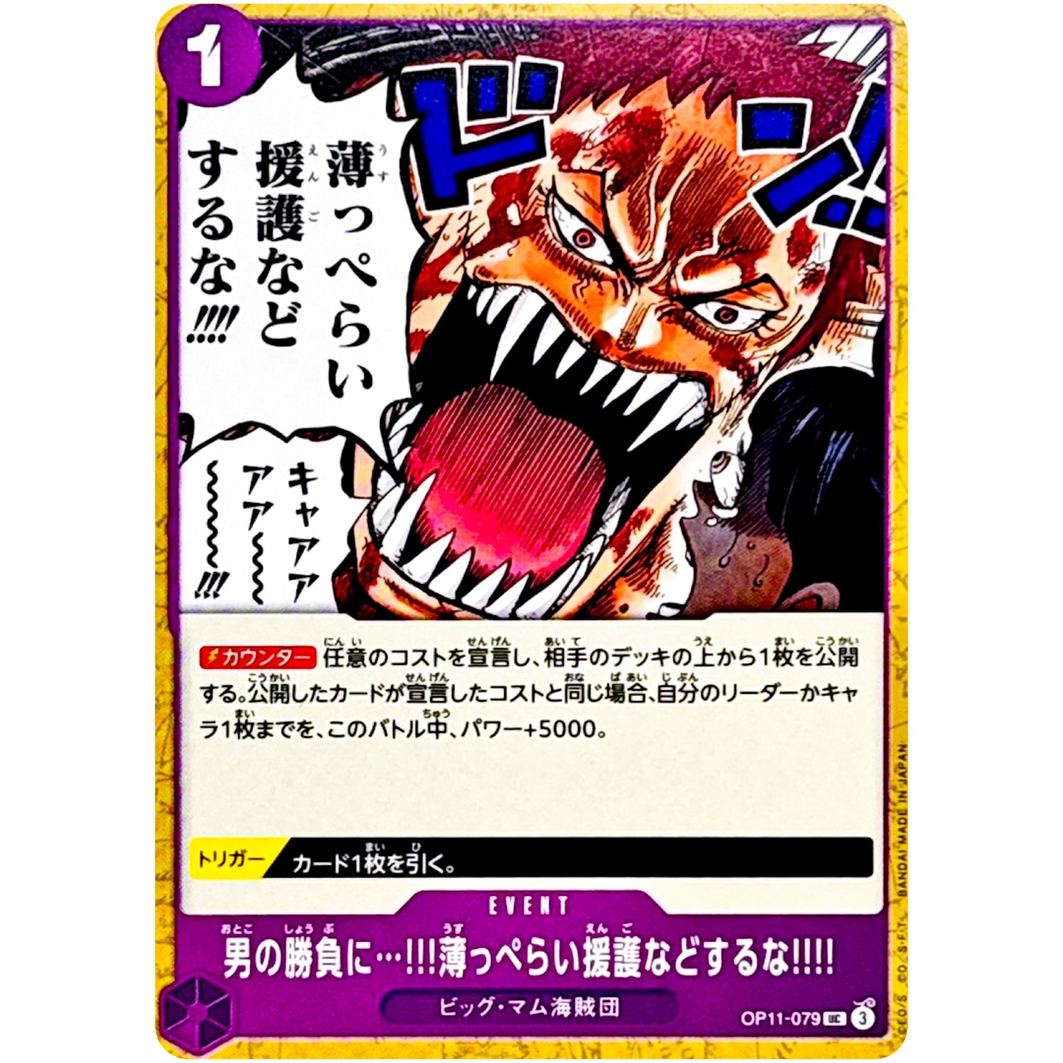 男の勝負に…!!!薄っぺらい援護などするな!!!!【UC】(OP11-079 神速の拳【OP-11】)
