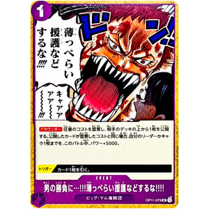 男の勝負に…!!!薄っぺらい援護などするな!!!!【UC】(OP11-079 神速の拳【OP-11】)