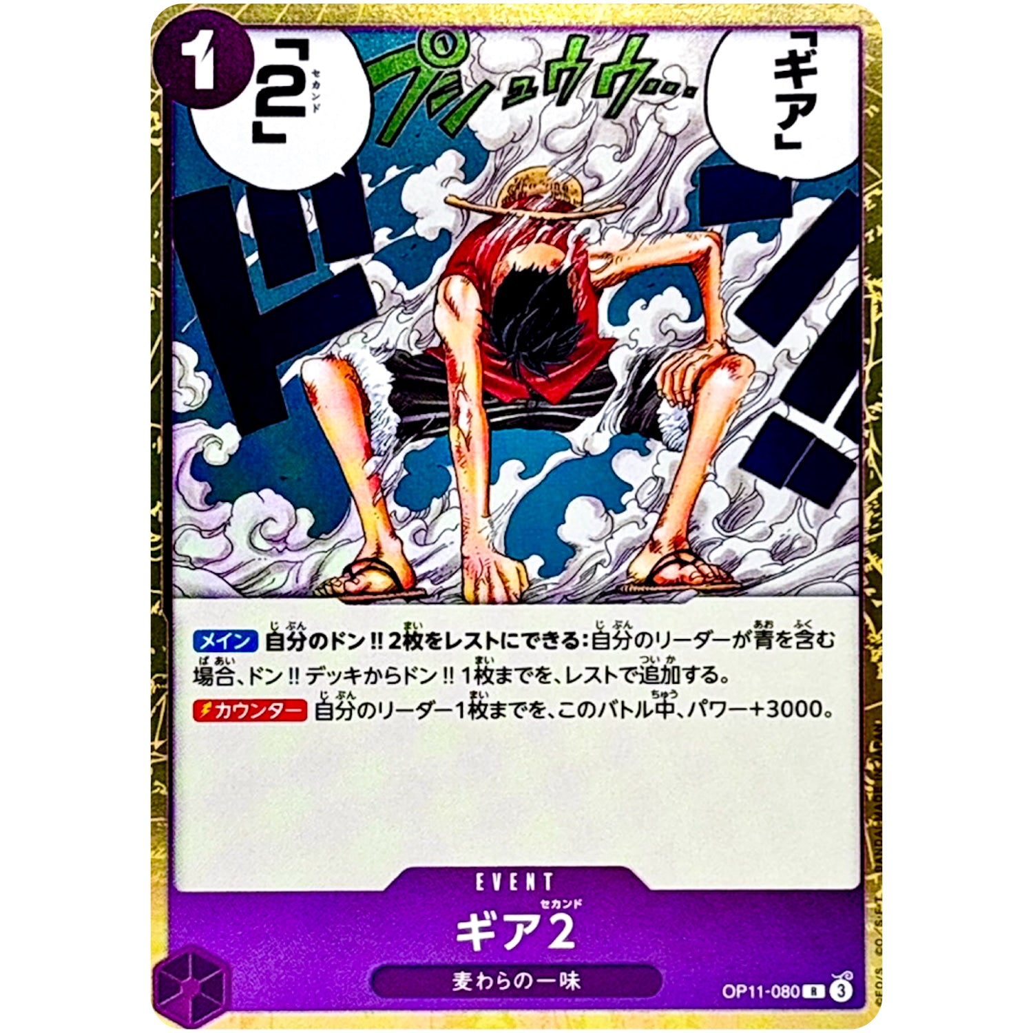 ギア2【R】(OP11-080 神速の拳【OP-11】)