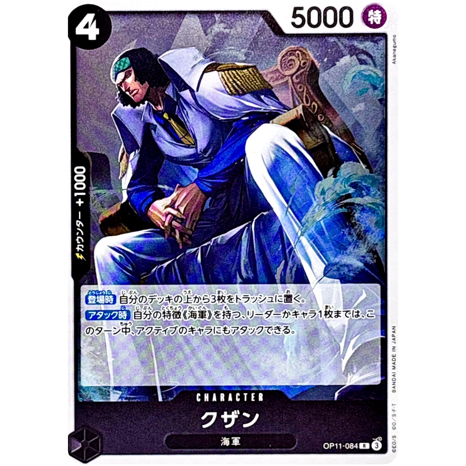 クザン【R】(OP11-084 神速の拳【OP-11】)