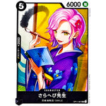 さらへび先生【UC】(OP11-087 神速の拳【OP-11】)