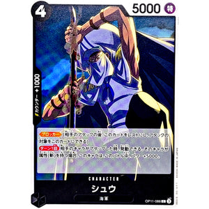 シュウ【C】(OP11-088 神速の拳【OP-11】)