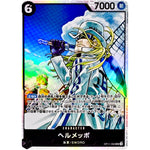 ヘルメッポ【SR】(OP11-092 神速の拳【OP-11】)