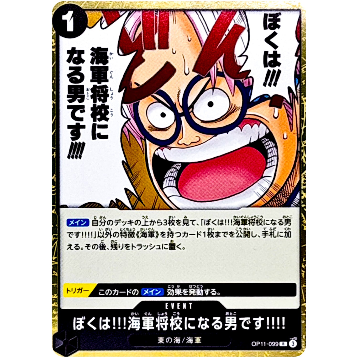 ぼくは!!!海軍将校になる男です!!!!【R】(OP11-099 神速の拳【OP-11】)