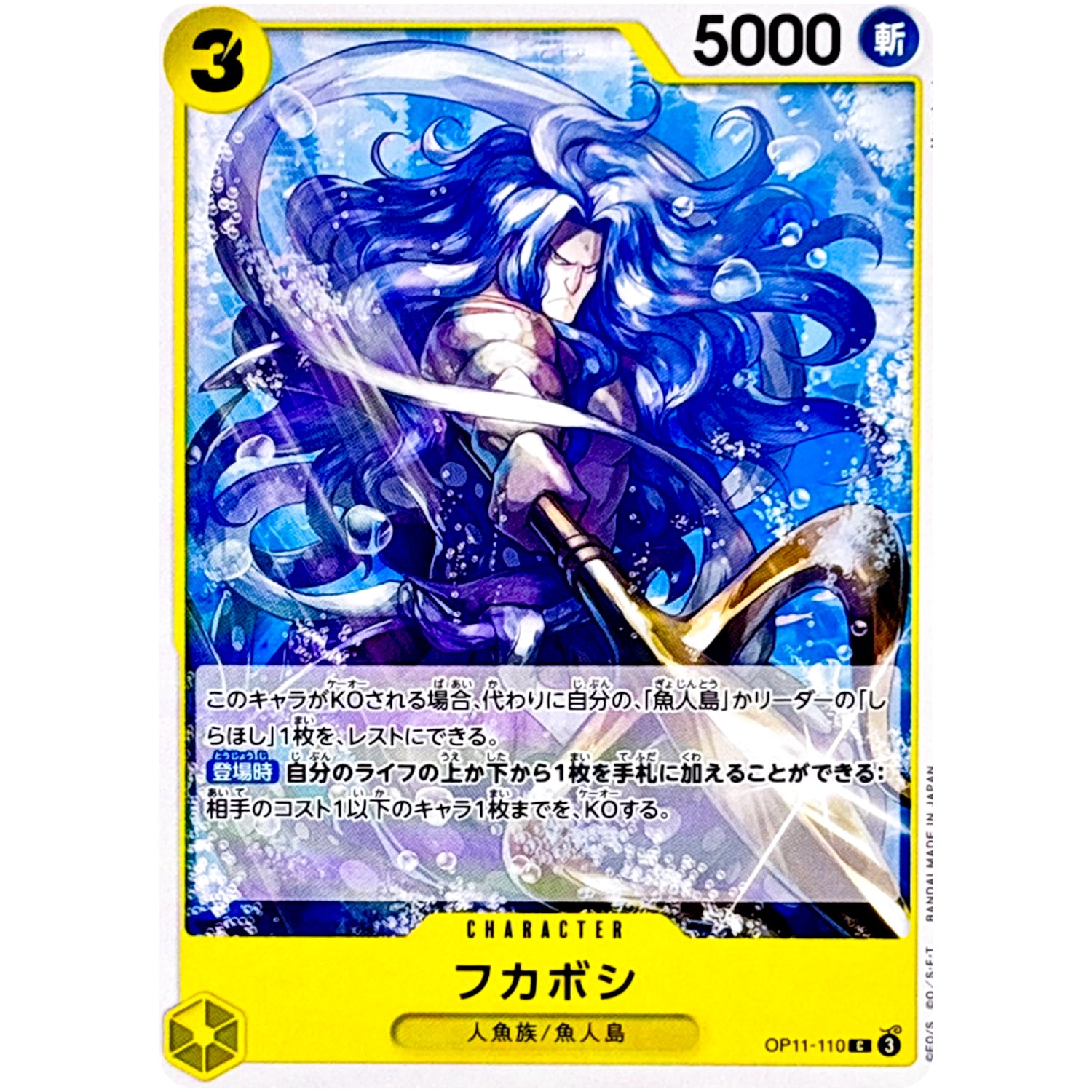 フカボシ【C】(OP11-110 神速の拳【OP-11】)