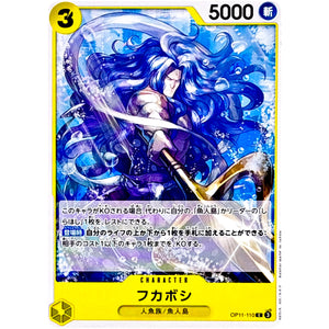 フカボシ【C】(OP11-110 神速の拳【OP-11】)