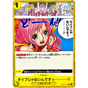 タイプじゃないんですっ…………!!【UC】(OP11-115 神速の拳【OP-11】)