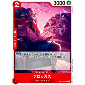 クロッカス【UC】(OP12-003 師弟の絆【OP-12】)