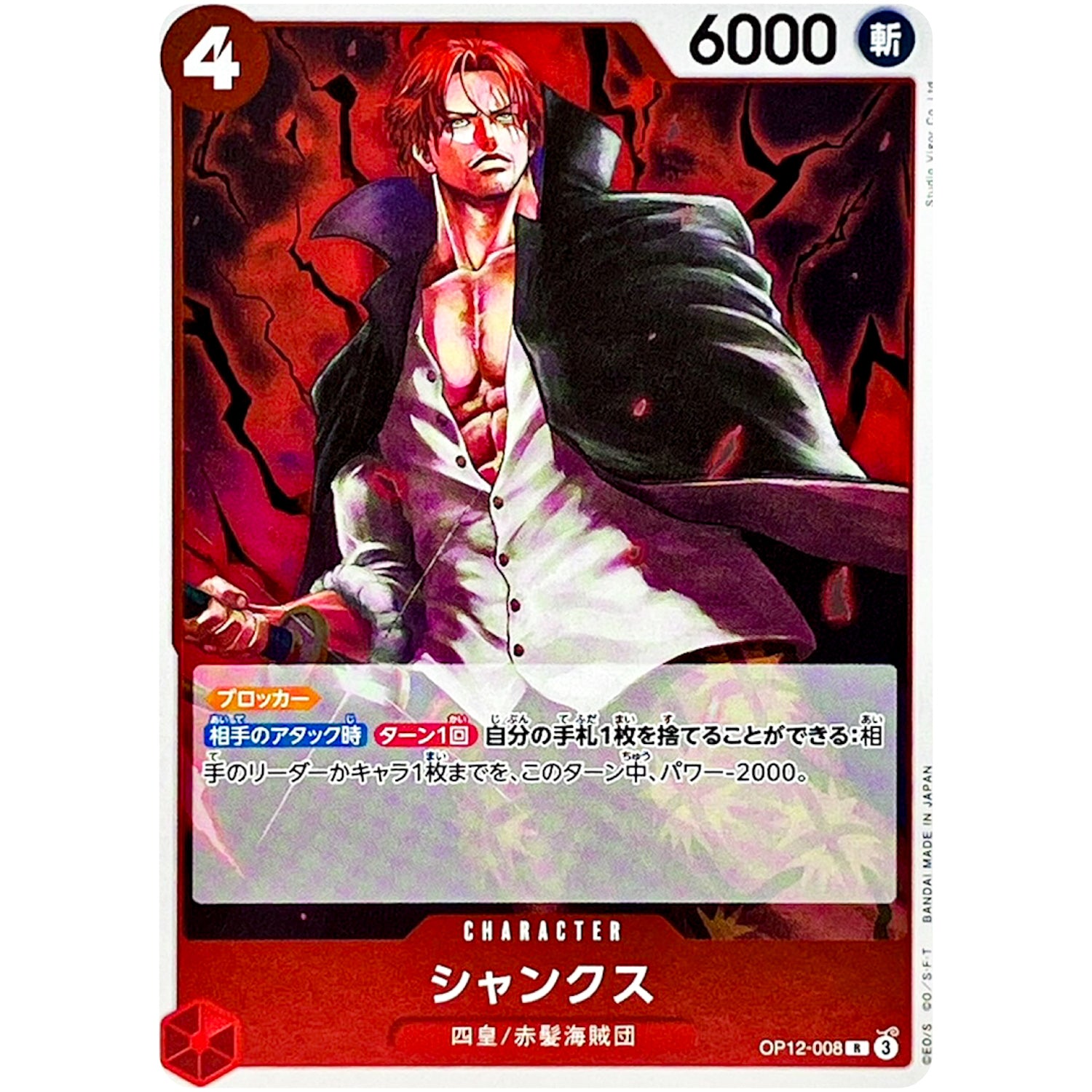 シャンクス【R】(OP12-008 師弟の絆【OP-12】)