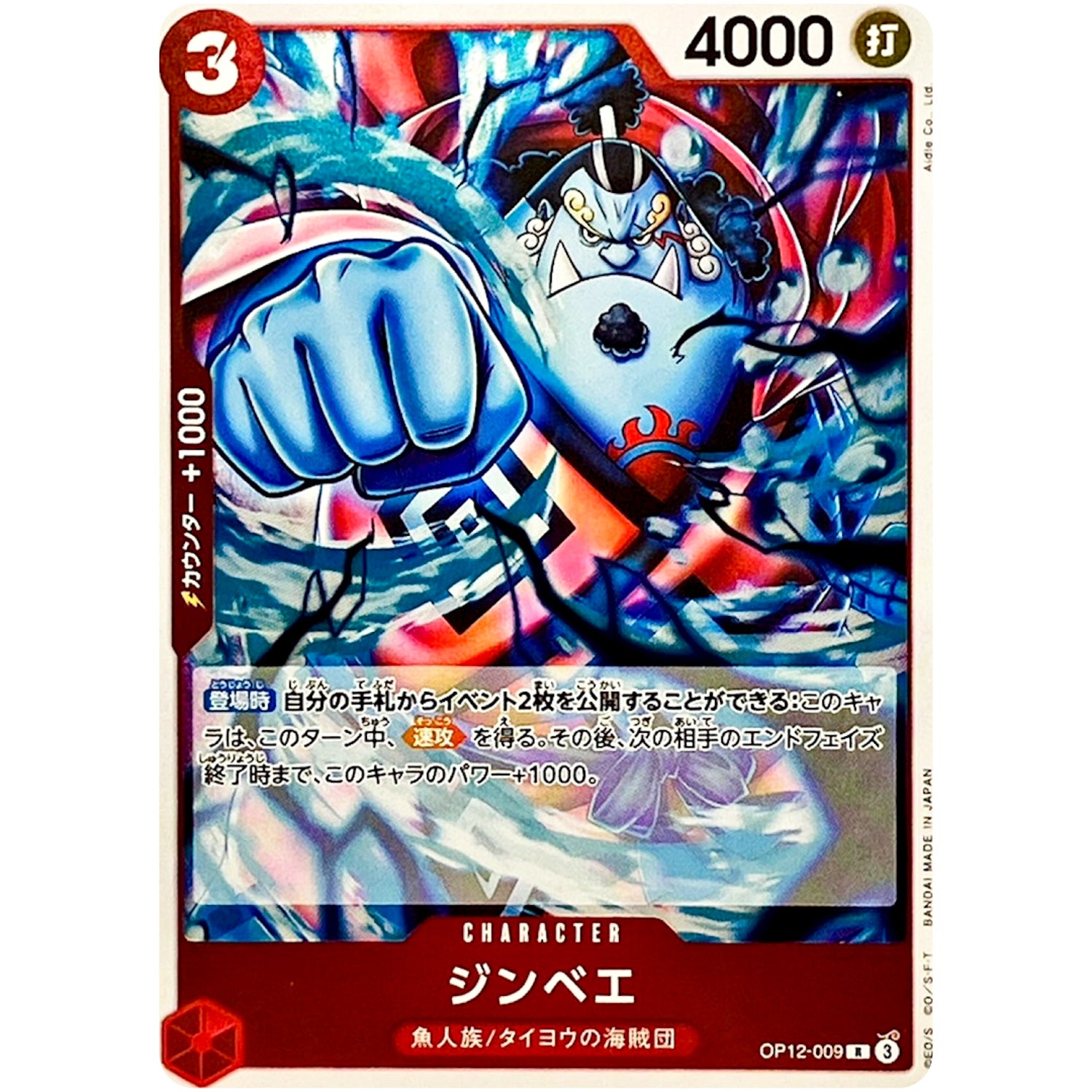 ジンベエ【R】(OP12-009 師弟の絆【OP-12】)