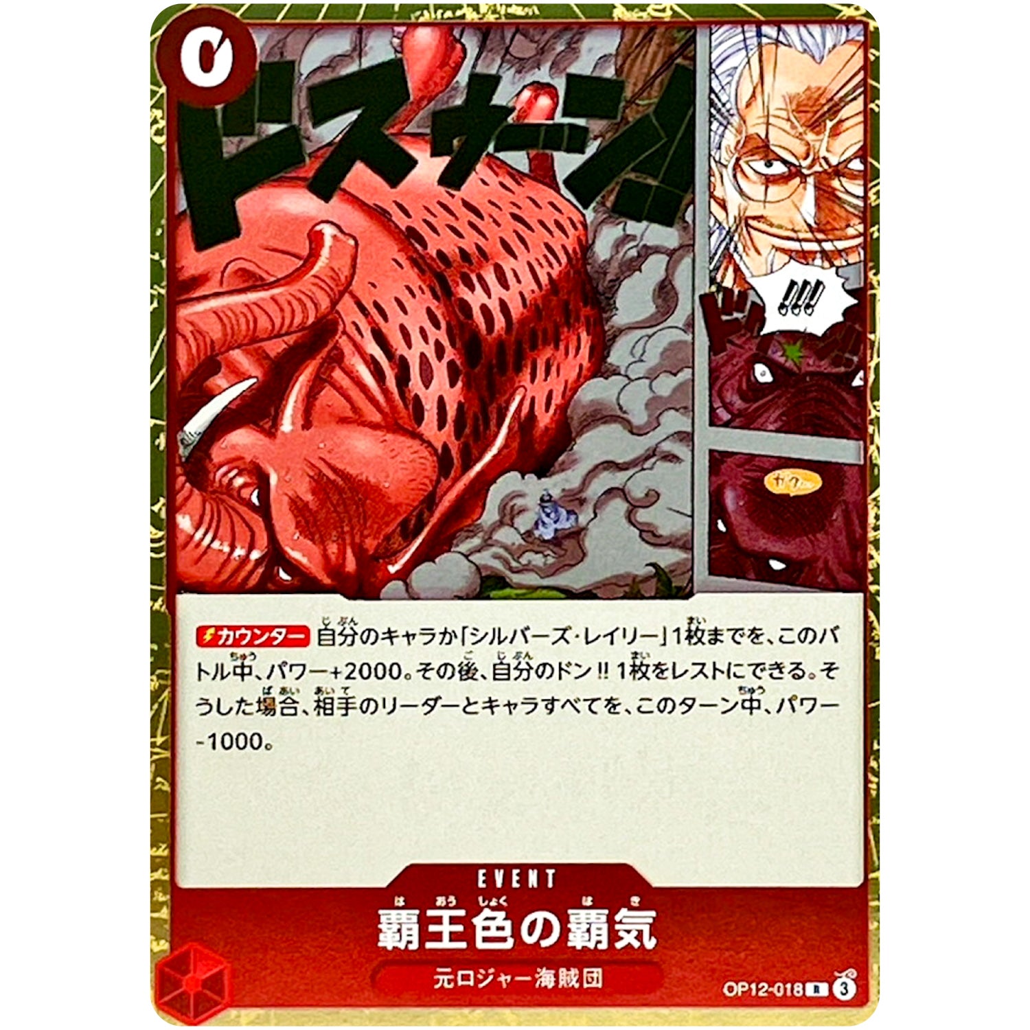 覇王色の覇気【R】(OP12-018 師弟の絆【OP-12】)