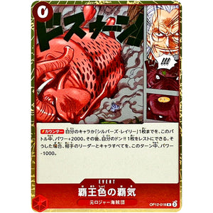 覇王色の覇気【R】(OP12-018 師弟の絆【OP-12】)