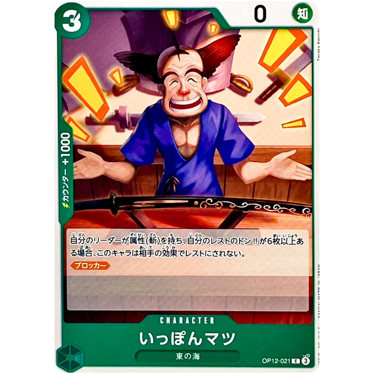 いっぽんマツ【C】(OP12-021 師弟の絆【OP-12】)