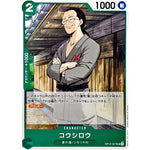 コウシロウ【UC】(OP12-027 師弟の絆【OP-12】)