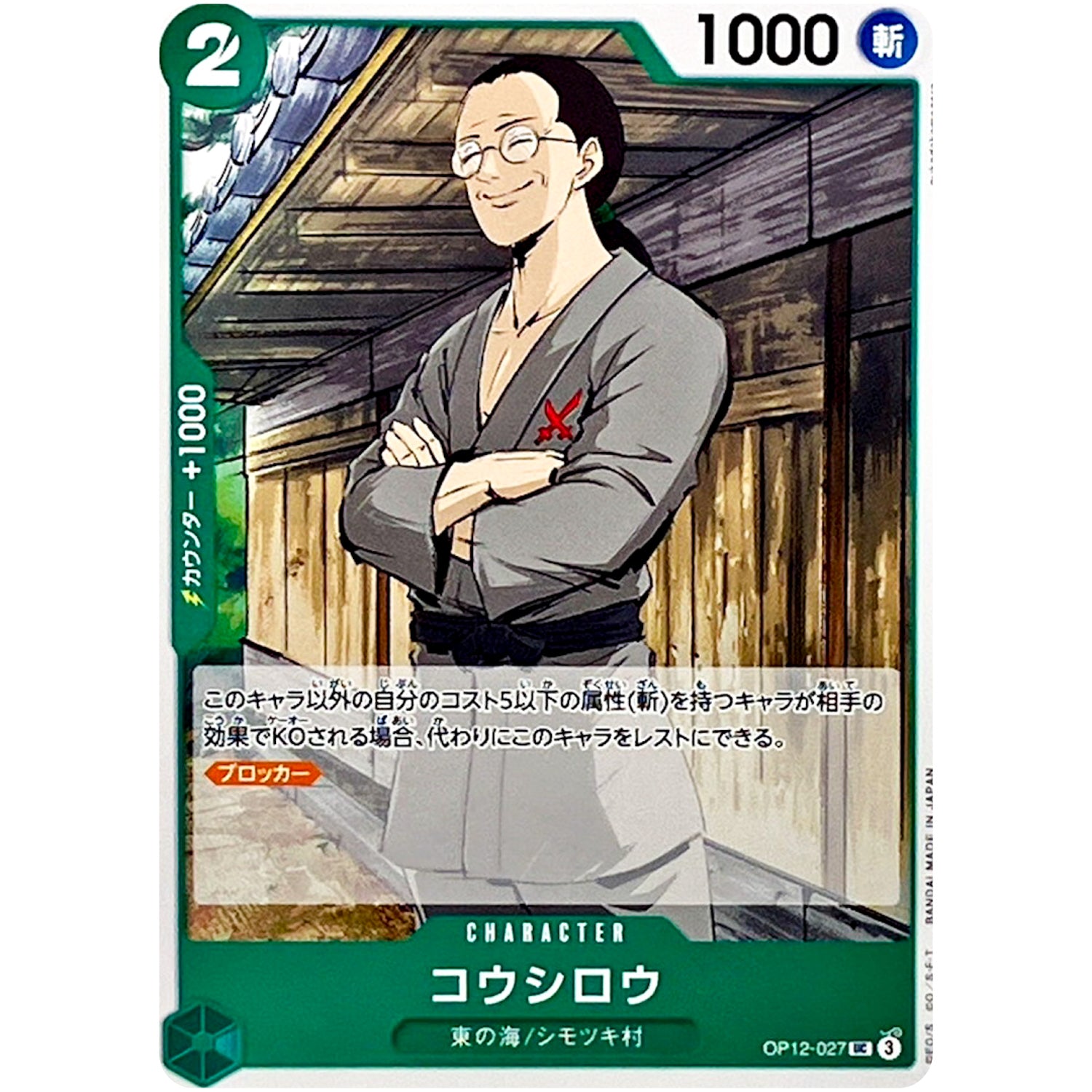 コウシロウ【UC】(OP12-027 師弟の絆【OP-12】)