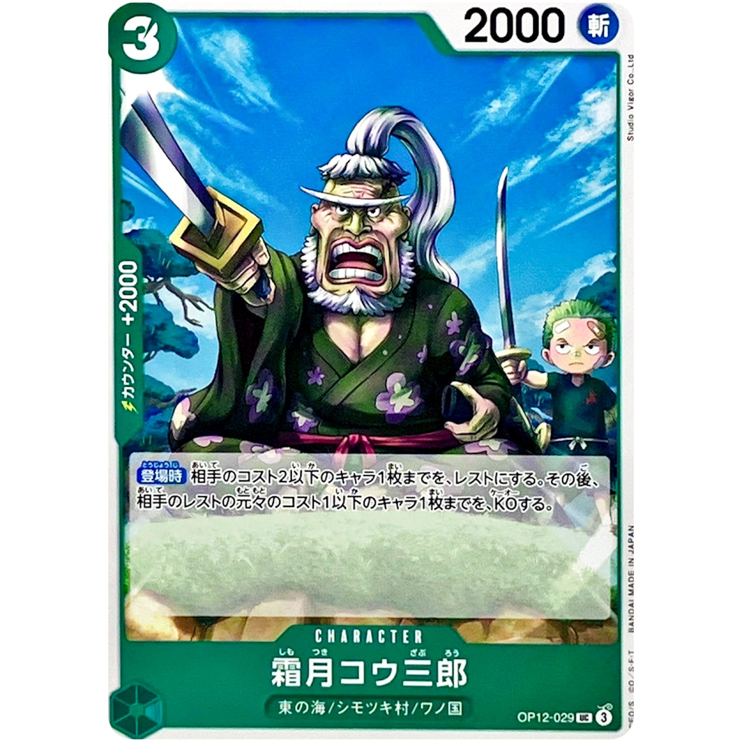 霜月コウ三郎【UC】(OP12-029 師弟の絆【OP-12】)