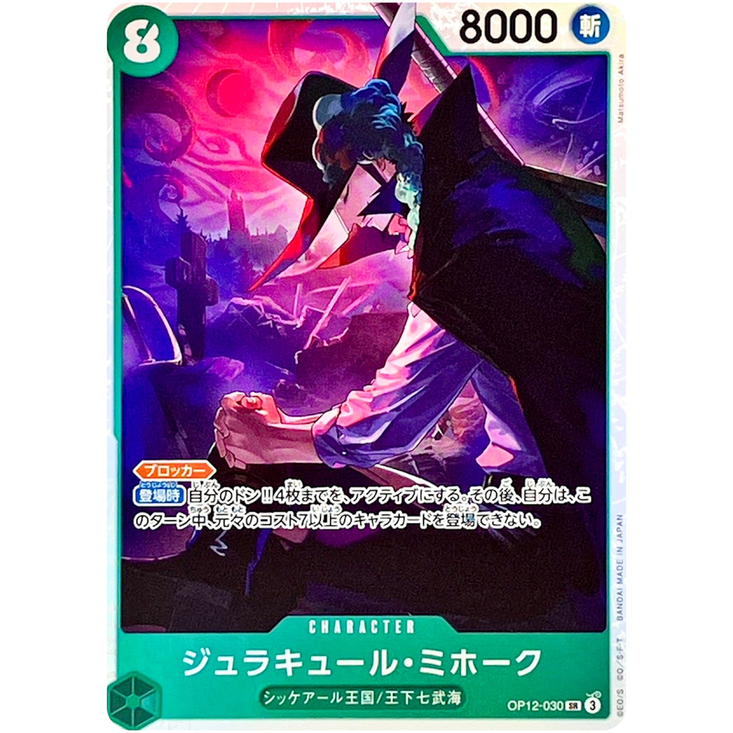 ジュラキュール・ミホーク【SR】(OP12-030 師弟の絆【OP-12】)