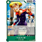 ヘルメッポ【C】(OP12-033 師弟の絆【OP-12】)