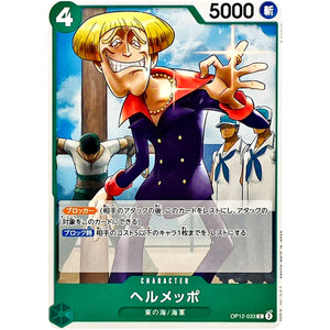 ヘルメッポ【C】(OP12-033 師弟の絆【OP-12】)