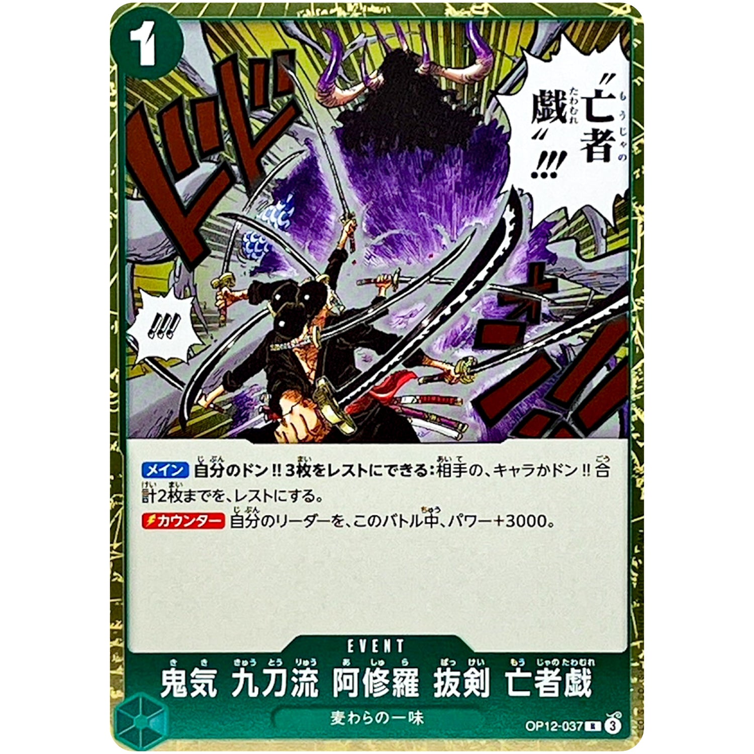 鬼気 九刀流 阿修羅 抜剣 亡者戯【R】(OP12-037 師弟の絆【OP-12】)